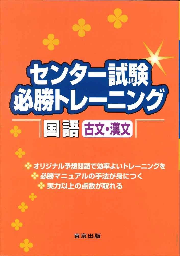 センター試験必勝トレーニング国語〈古文・漢文〉 | 一規, 鶴島